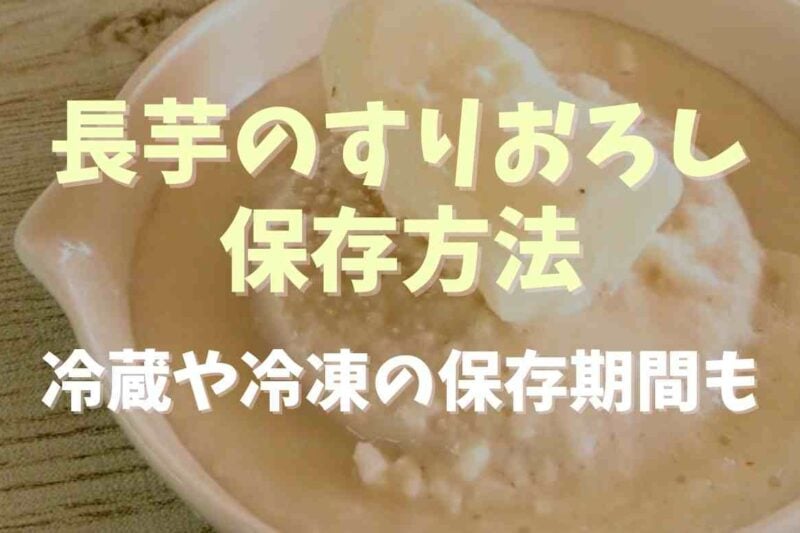 長芋のすりおろしの保存方法は？冷蔵や冷凍での保存期間と注意点