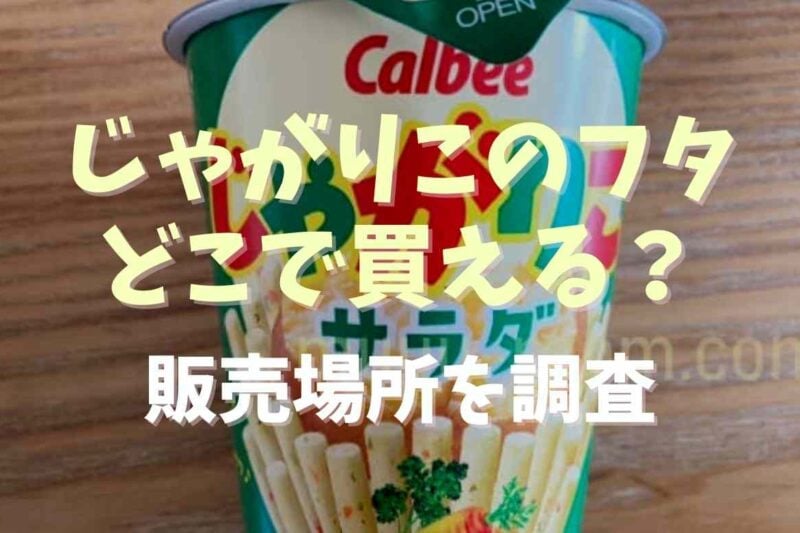 じゃがりこのフタが売ってる場所は？販売店舗や100均などを調査