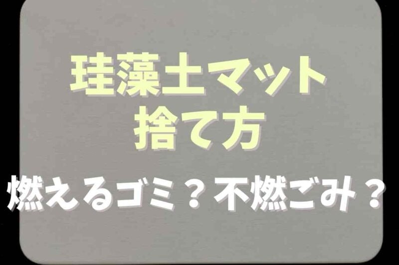 珪藻土マットの捨て方は？燃えるゴミか不燃ごみか調査