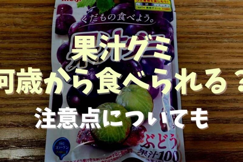 果汁グミは何歳から食べられる？注意点についても