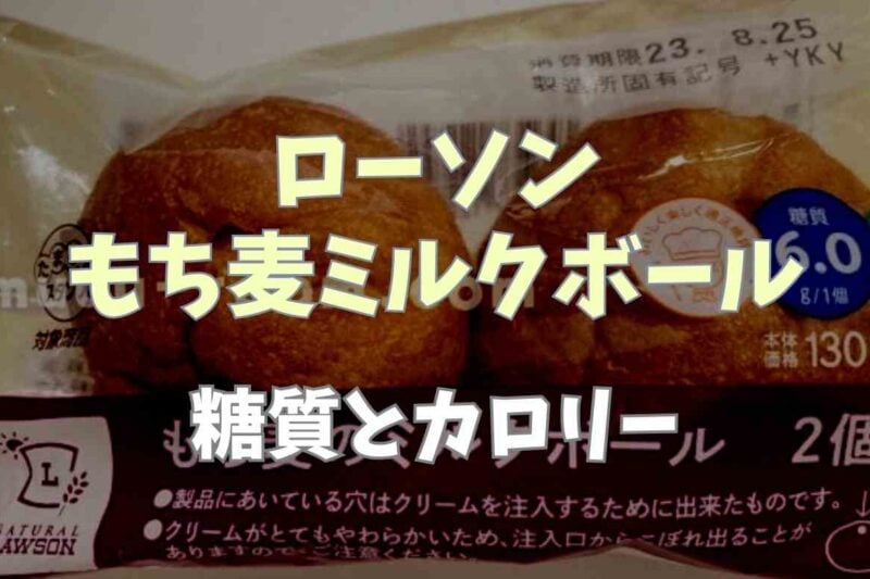 ローソンのもち麦のミルクボールは低糖質で低カロリー！ダイエット中の味方パン！