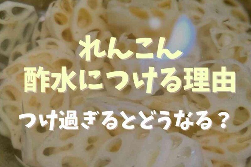 れんこんを酢水につけるのはなぜ？正しい方法とつけすぎるとどうなるか調査
