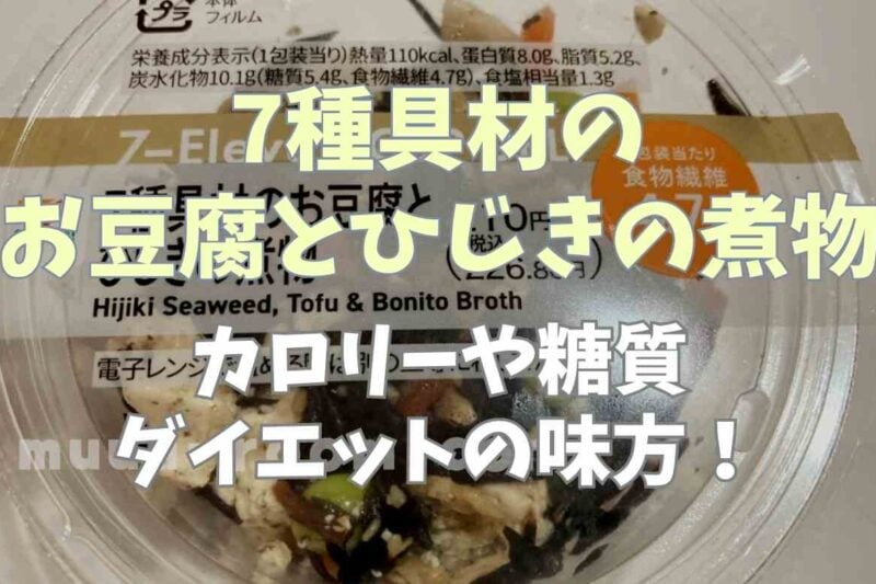 【110kcal】7種具材のお豆腐とひじきの煮物のカロリーや糖質!食物繊維も摂れてダイエットの味方