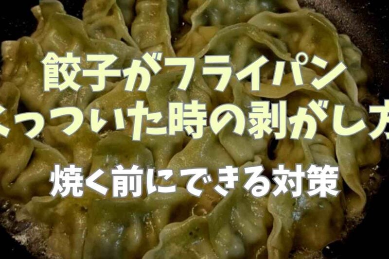 餃子がフライパンにくっついたときの剥がし方！焼く前にできる対策も