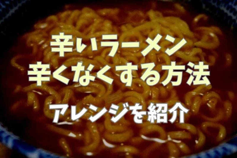 辛いラーメンを辛くなくする方法は？アレンジ方法を紹介！