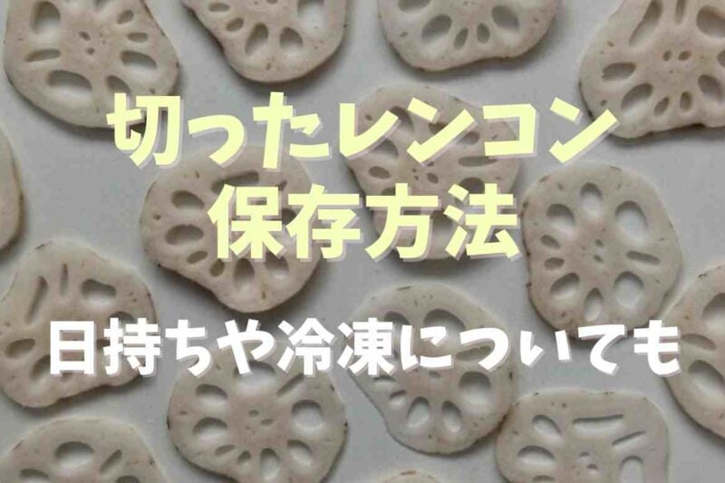 切ったれんこんの保存方法は？茹でたれんこんの日持ちや冷凍についても