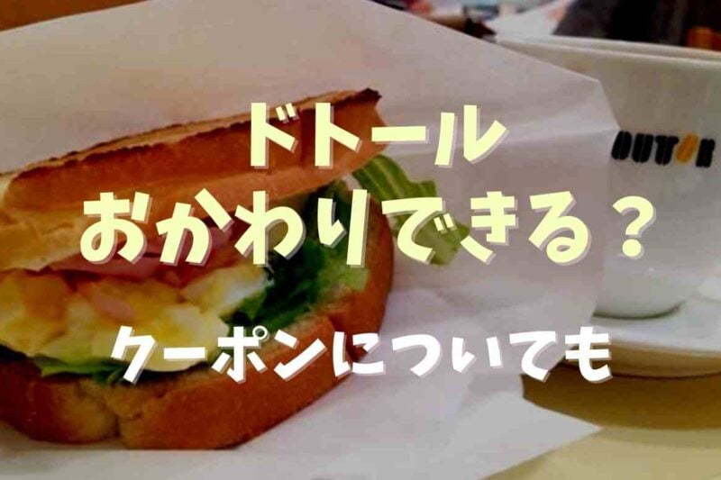 ドトールでコーヒーおかわりできる？割引やクーポンについても