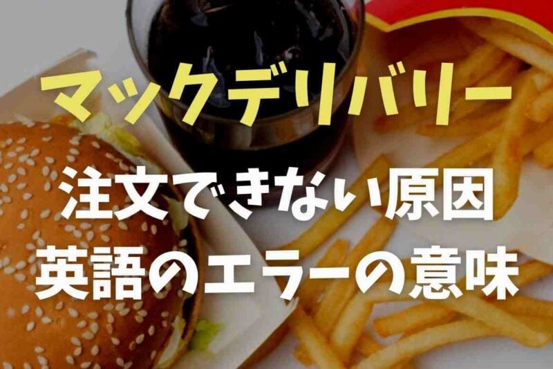 マックデリバリーが注文できない原因は？英語のエラーについても