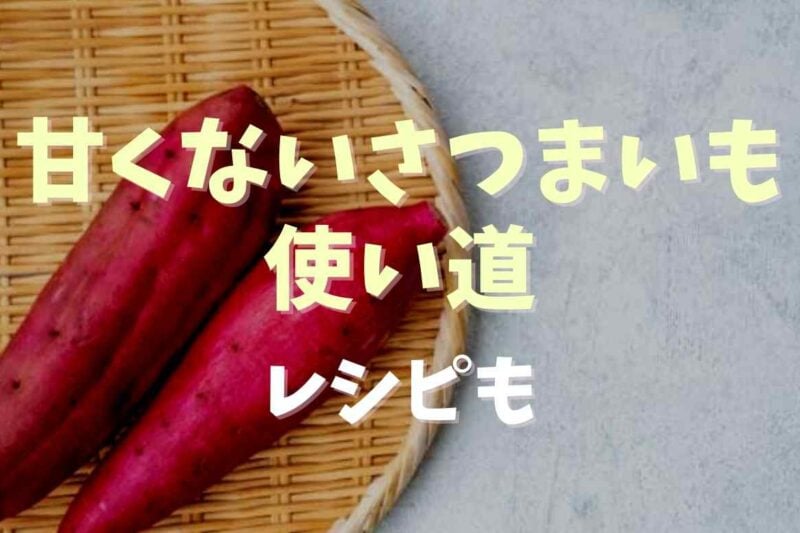 甘くないさつまいもの使い道は？アレンジや消費レシピも！