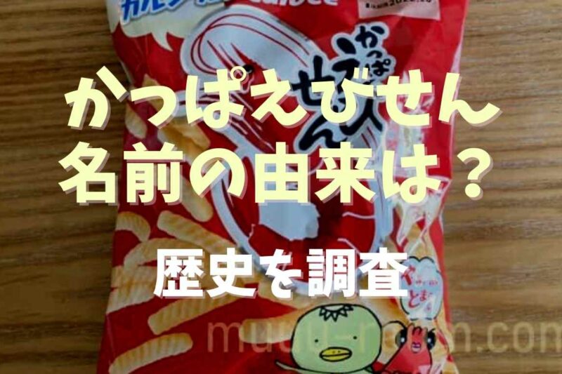 かっぱえびせんの名前の由来は？販売の歴史を調査