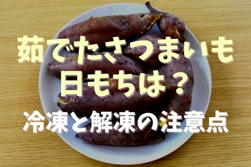 茹でたさつまいもの日持ちと保存方法は？冷凍保存と解凍の注意点も