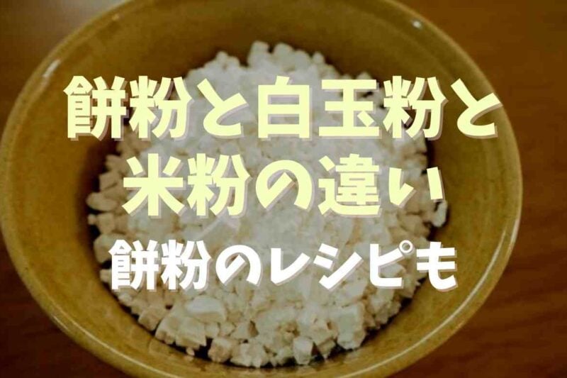 餅粉と白玉粉と米粉の違いは？餅粉レシピも！