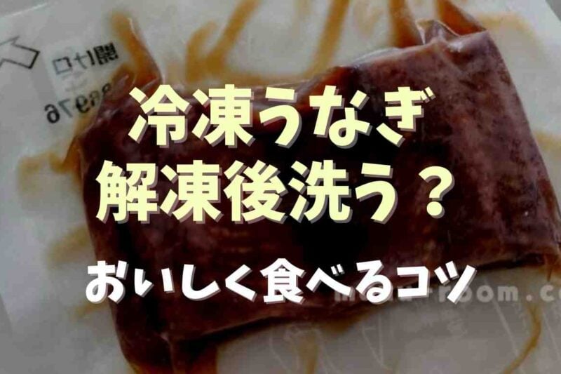 冷凍うなぎは解凍後洗うのがいい？おいしく食べるコツも調査