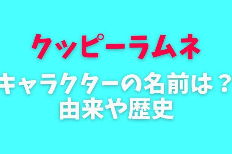 クッピーラムネのキャラクターに名前はある？歴史と由来を調査