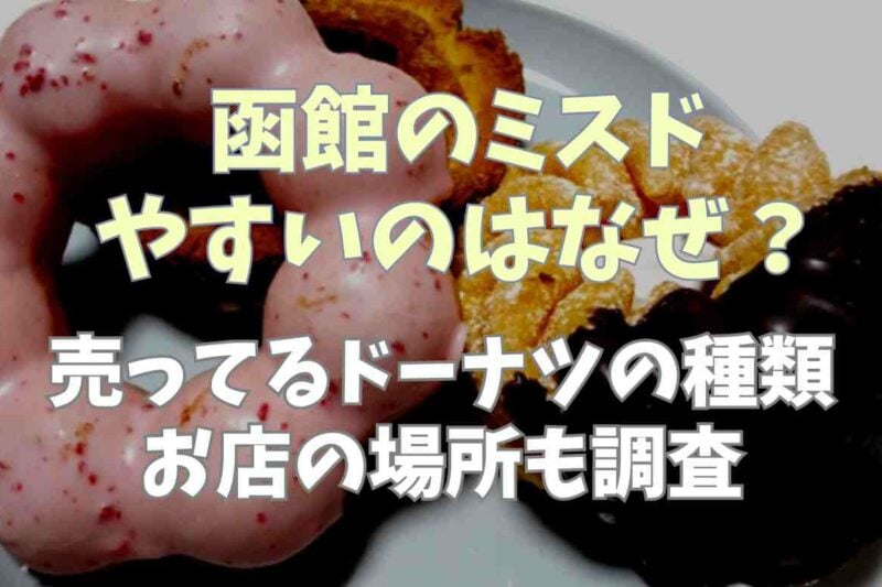 函館のミスドが安いのはなぜ？売ってるドーナツの種類やお店の場所も調査