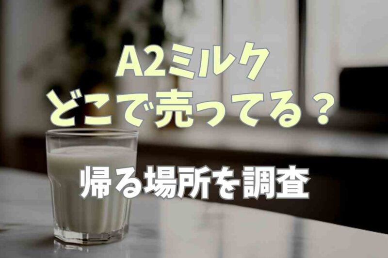 A2ミルクはスーパーで買える？どこで売ってるか調査