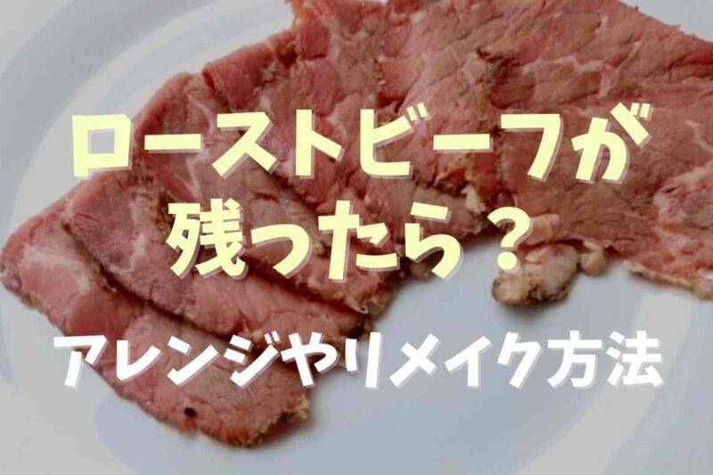 ローストビーフが残ったらアレンジ！リメイクと食べ切りレシピ