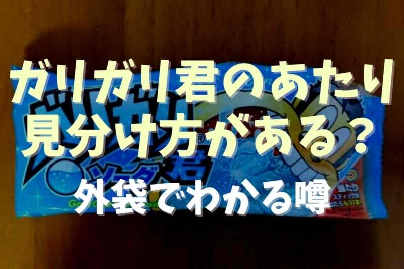 ガリガリ君の当たりの見分け方は？外袋でわかる噂を調査！