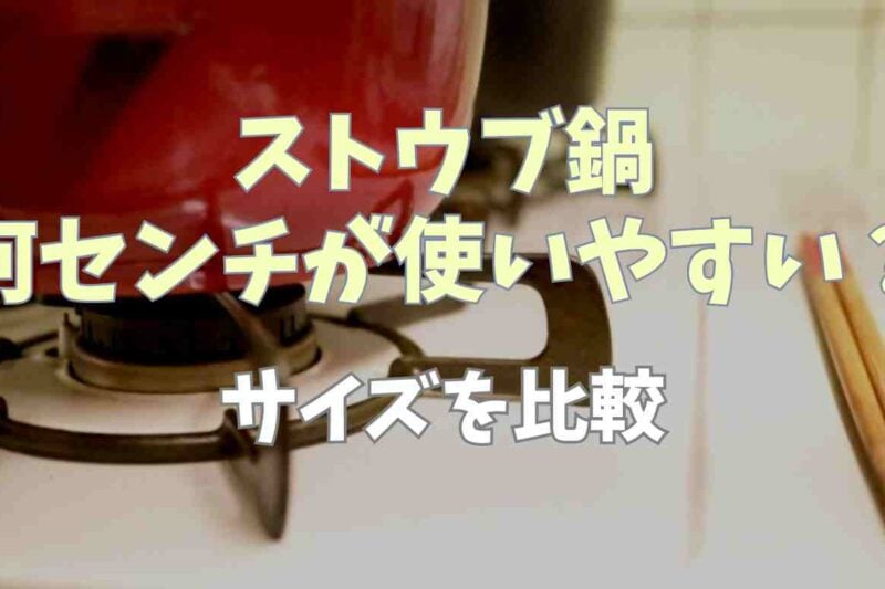 ストウブ鍋は何センチが使いやすい？サイズを比較