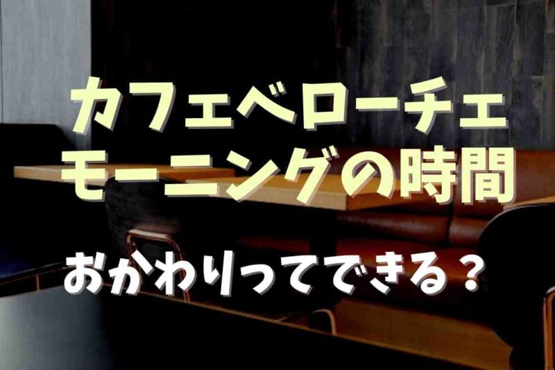 カフェベローチェのモーニングの時間は何時まで？おかわりできるか調査