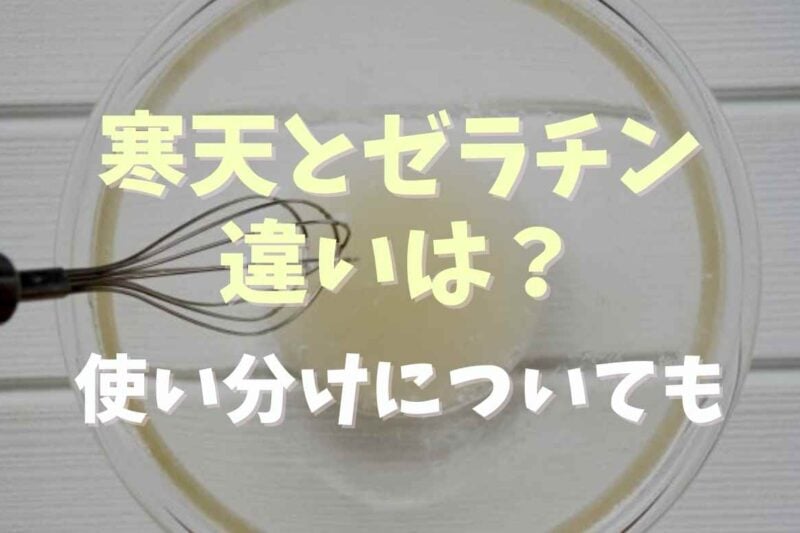 寒天とゼラチンの違いは？成分や使い分け方も紹介