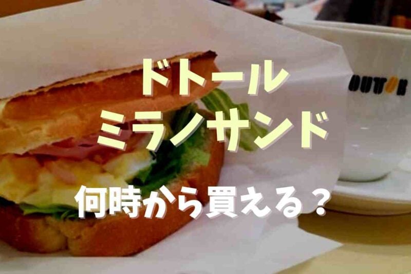ドトールのミラノサンドは何時から買える？持ち帰りと種類についても