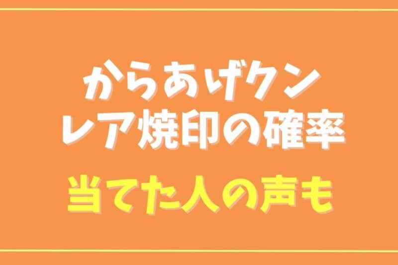 からあげクンの焼印はレアで確率は？幻のからあげクン妖精キングを当てた人の声