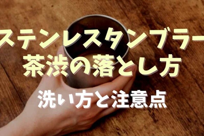 ステンレスタンブラーの茶渋の落とし方は？正しい洗い方や注意点も調査