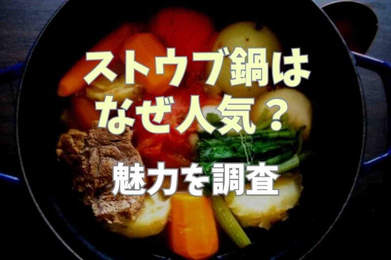 ストウブ鍋はなぜ人気？魅力を調査