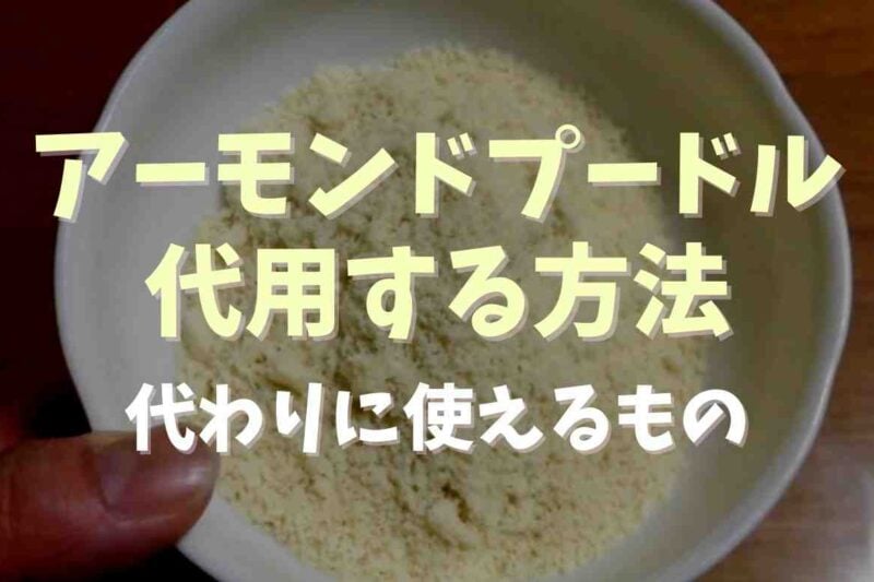 アーモンドプードルがない時の代わりは？代用品でも作れるレシピも