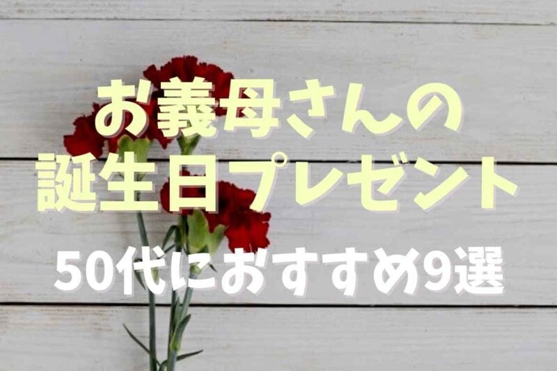 お義母さんへの誕生日プレゼント50代におすすめ9選！予算についても