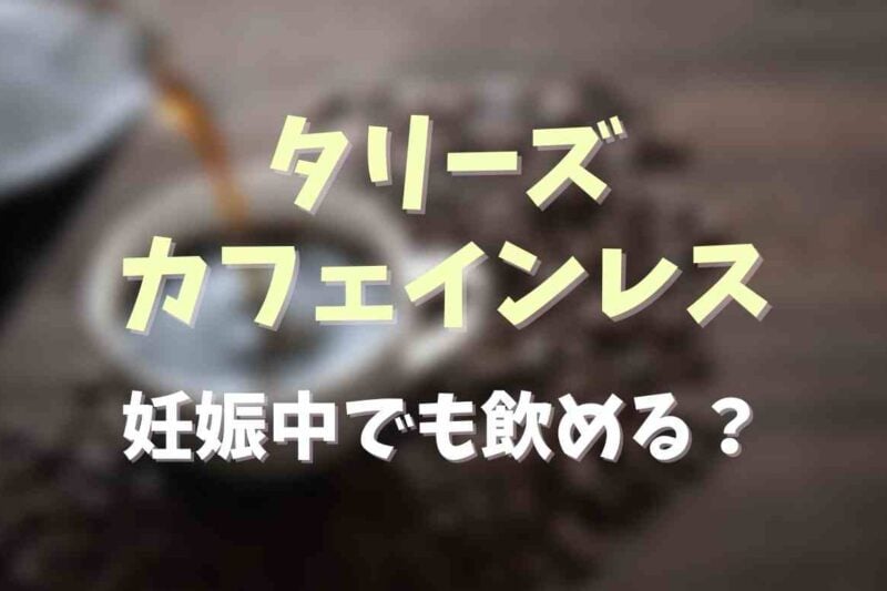 タリーズのカフェインレスは妊娠中も飲める？種類や注文方法も調査