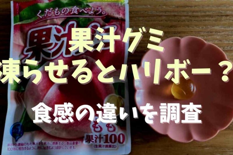 果汁グミは凍らせるとハリボーになるって本当？食感の違いを調査