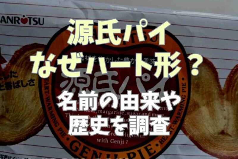 源氏パイはなぜハート型？名前や形の由来を調査