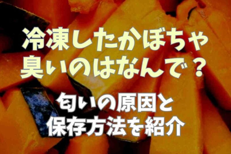 冷凍したかぼちゃが臭い？匂いの原因と保存方法を紹介