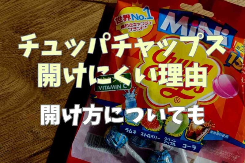 チュッパチャップスが開けにくい理由は？開け方についても！
