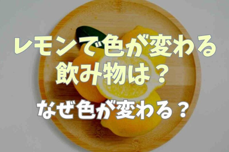 レモンで色が変わる飲み物は？なぜ色が変わるかやアレンジレシピも調査