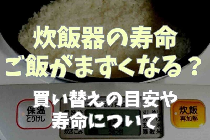 炊飯器の寿命でご飯がまずい？買い替えの目安や寿命について