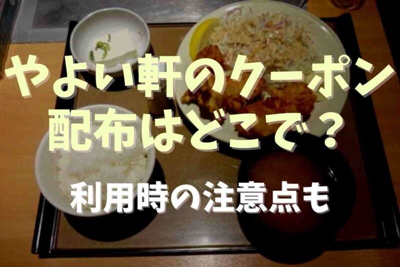 やよい軒のクーポンを配布してるアプリは？クーポン使用時の注意点も