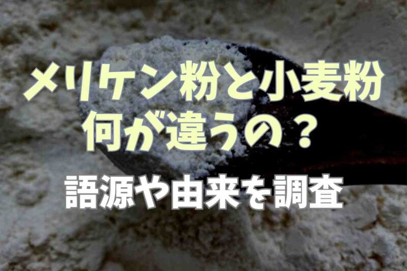 メリケン粉と小麦粉って違うの？語源や由来を調査