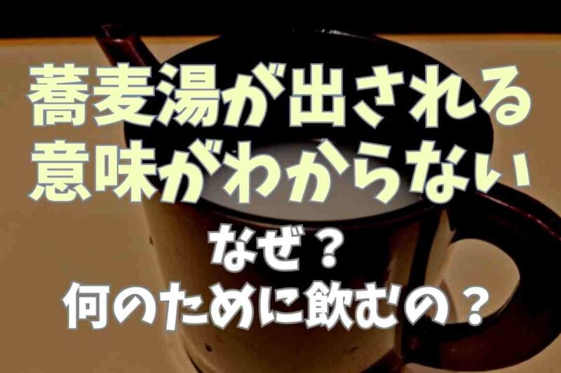 蕎麦湯が出される意味がわからない！なぜ何のために飲む？