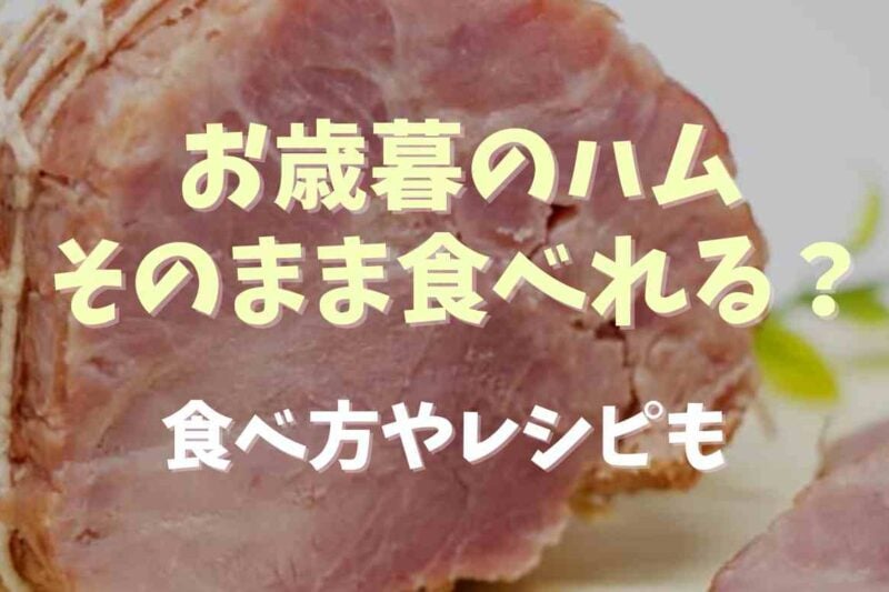 お歳暮のハムの食べ方はそのままでも大丈夫？ハムを使ったレシピも紹介