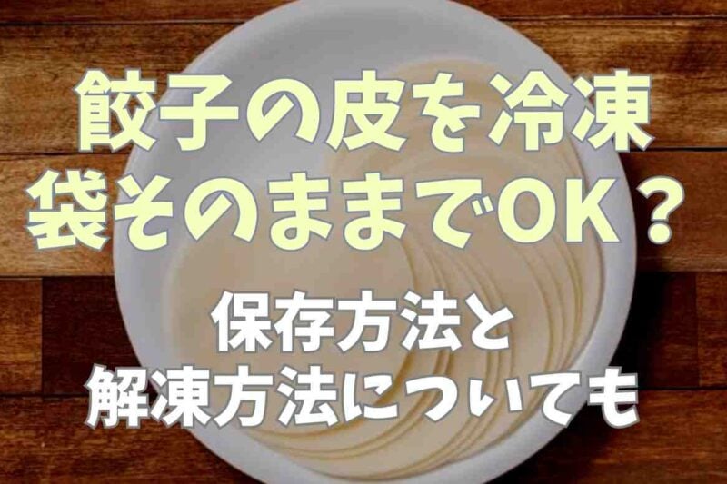 餃子の皮を冷凍する時は袋のままでOK？保存期間や解凍方法についても