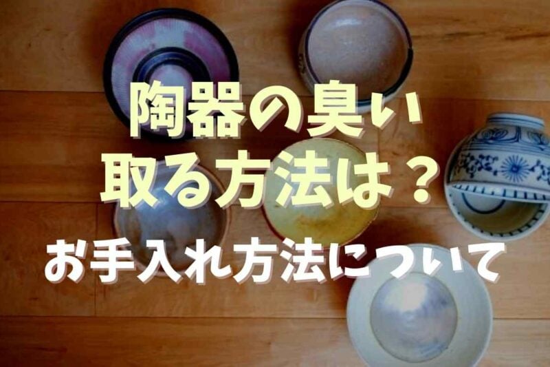陶器の臭いを取る方法は？お手入れ方法についても
