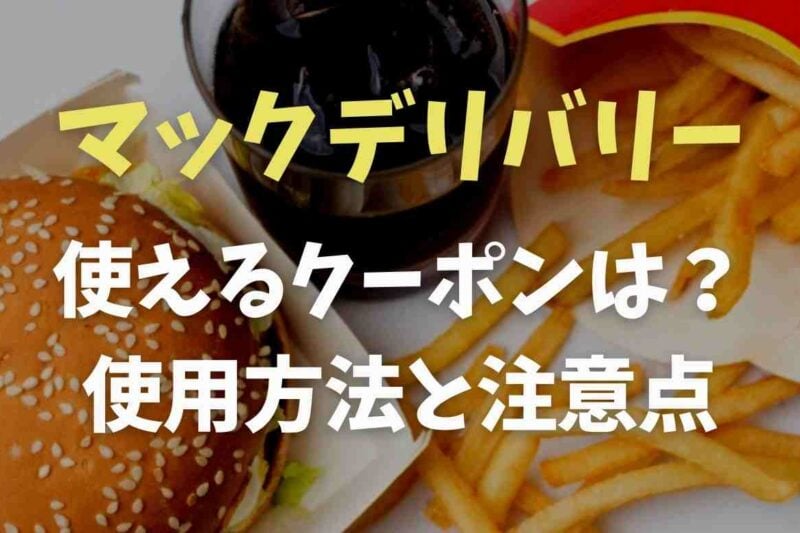 マックデリバリーはクーポンを使える？使用方法と注意点も