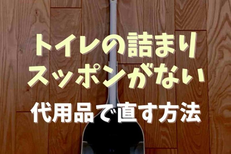 トイレの詰まりにスッポンなしで代用できる？家にあるもので直す方法を紹介