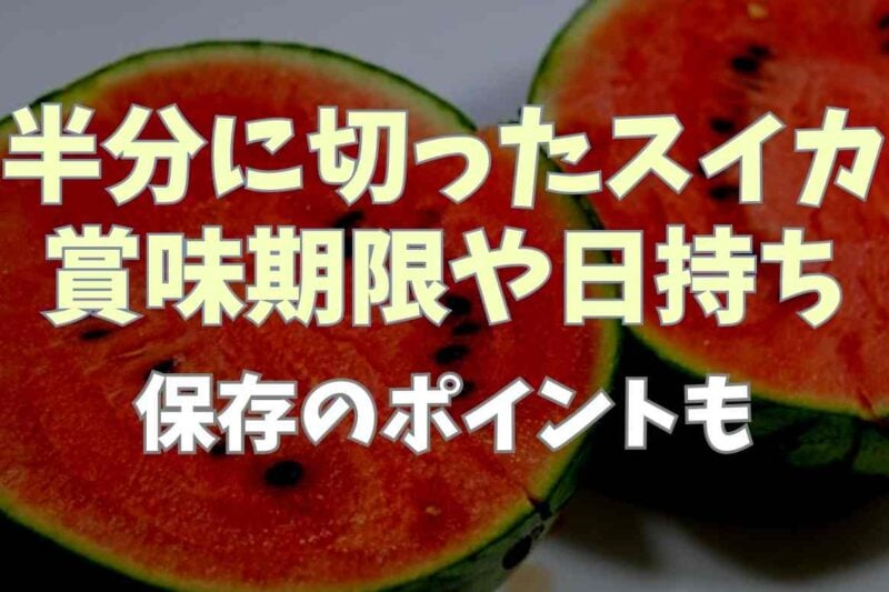 半分に切ったスイカの賞味期限や日持ちは？保存のポイントも！