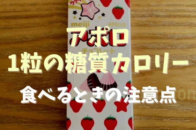 アポロの一箱と一粒のカロリーや糖質は？食べる時の量や注意点