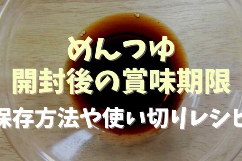 めんつゆは賞味期限が短い？開封後の保存方法や使い切りレシピも！