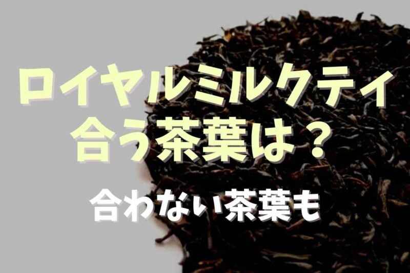 ロイヤルミルクティーに合う茶葉は？合わない茶葉と理由も！